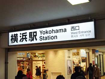 横浜駅に到着