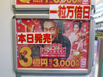 バレンタインジャンボ宝くじ１等３億円の看板