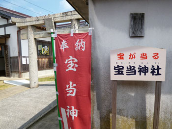 宝当神社の入口の看板